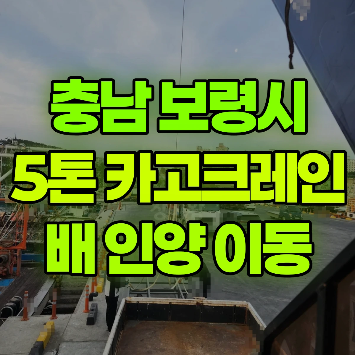 충남 보령시 5톤 카고크레인 배 인양 후 이동작업 일대 비용