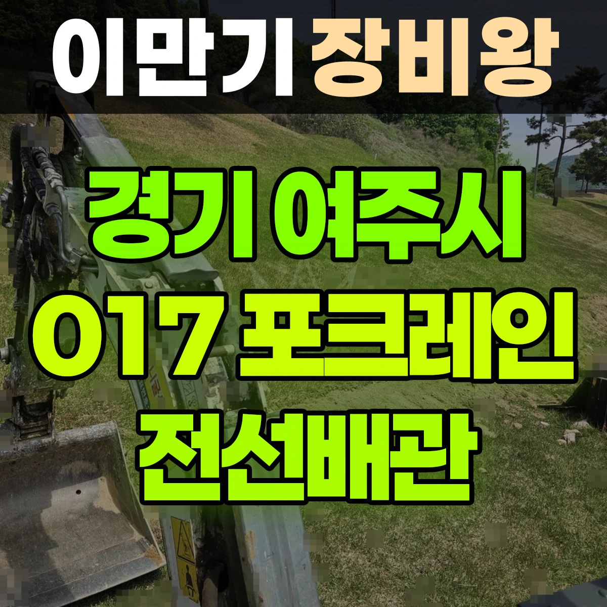 경기 여주시 017 포크레인(굴착기) 4일차작업-전선배관 일대 비용