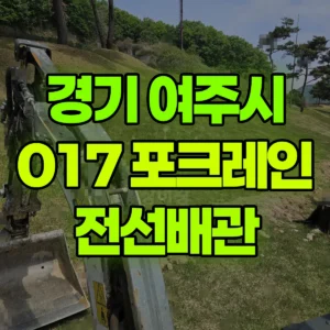 경기 여주시 017 포크레인(굴착기) 4일차작업-전선배관 일대 비용