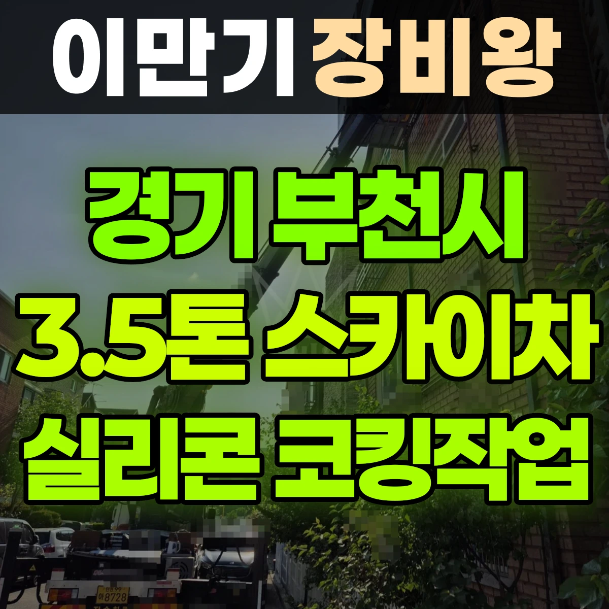 경기 부천시 3.5톤 스카이차 실리콘 코킹작업 2일 후기