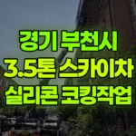 경기 부천시 원미구 스카이차 실리콘 코킹작업 현장 사진