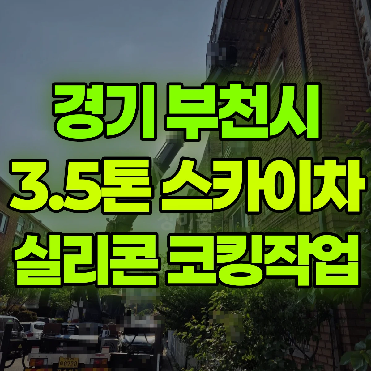 경기 부천시 3.5톤 스카이차 실리콘 코킹작업 2일 후기
