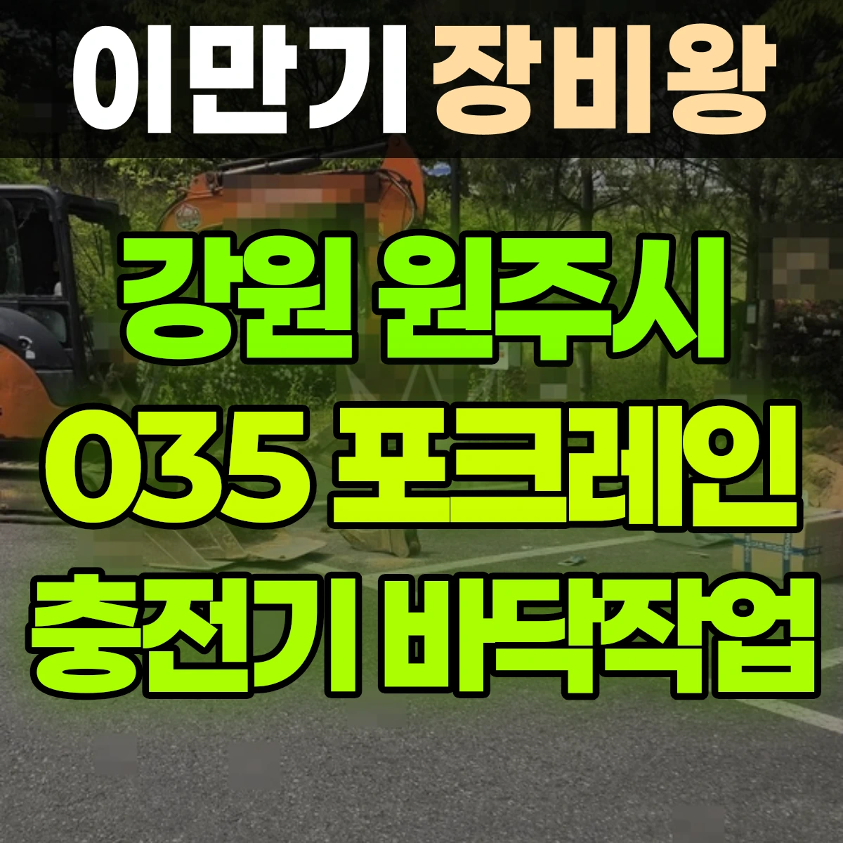 강원 원주시 035 포크레인(굴착기) 전기차충전기옆 바닥작업 반나절 후기