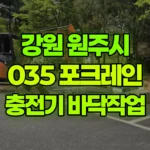 강원 원주시 태장동 포크레인 전기차충전기옆 바닥작업 현장 사진