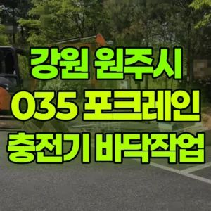 강원 원주시 035 포크레인(굴착기) 전기차충전기옆 바닥작업 반나절 후기