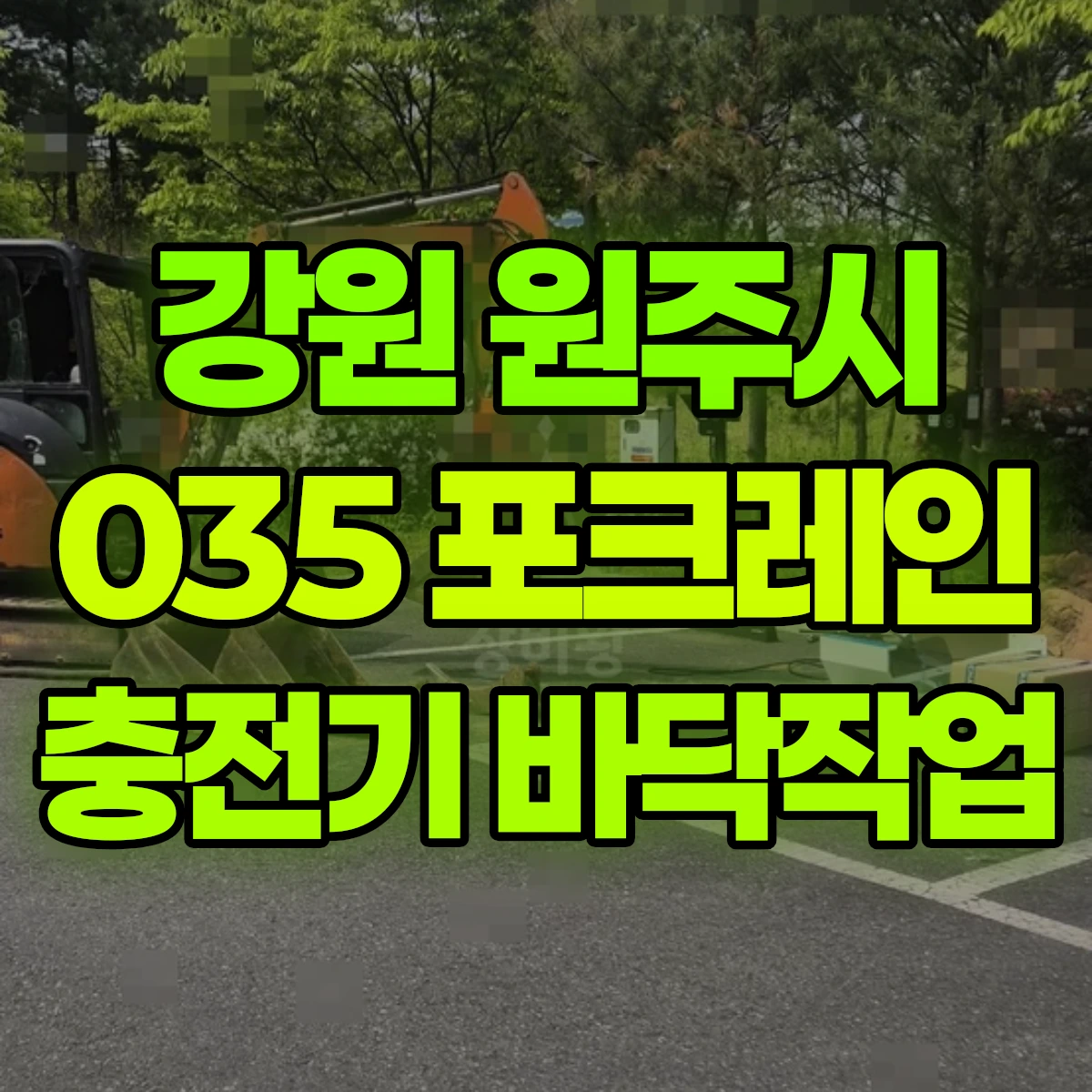 강원 원주시 035 포크레인(굴착기) 전기차충전기옆 바닥작업 반나절 후기
