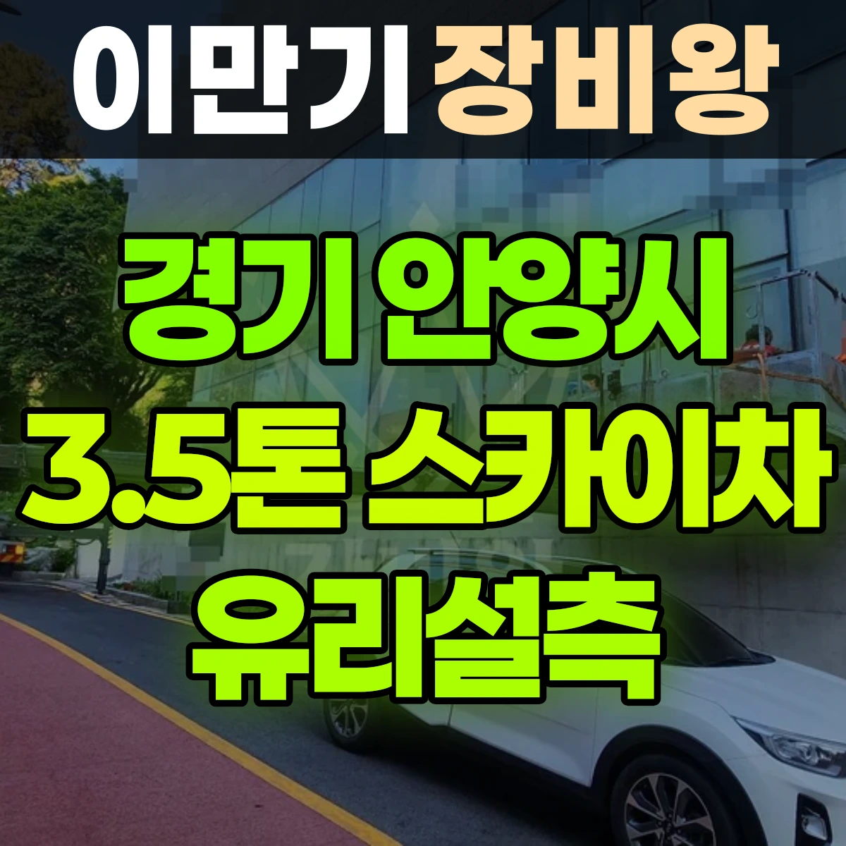 경기 안양시 3.5톤 스카이차 유리실측 2시간 비용