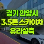경기 안양시 동안구 스카이차 유리실측 현장 사진