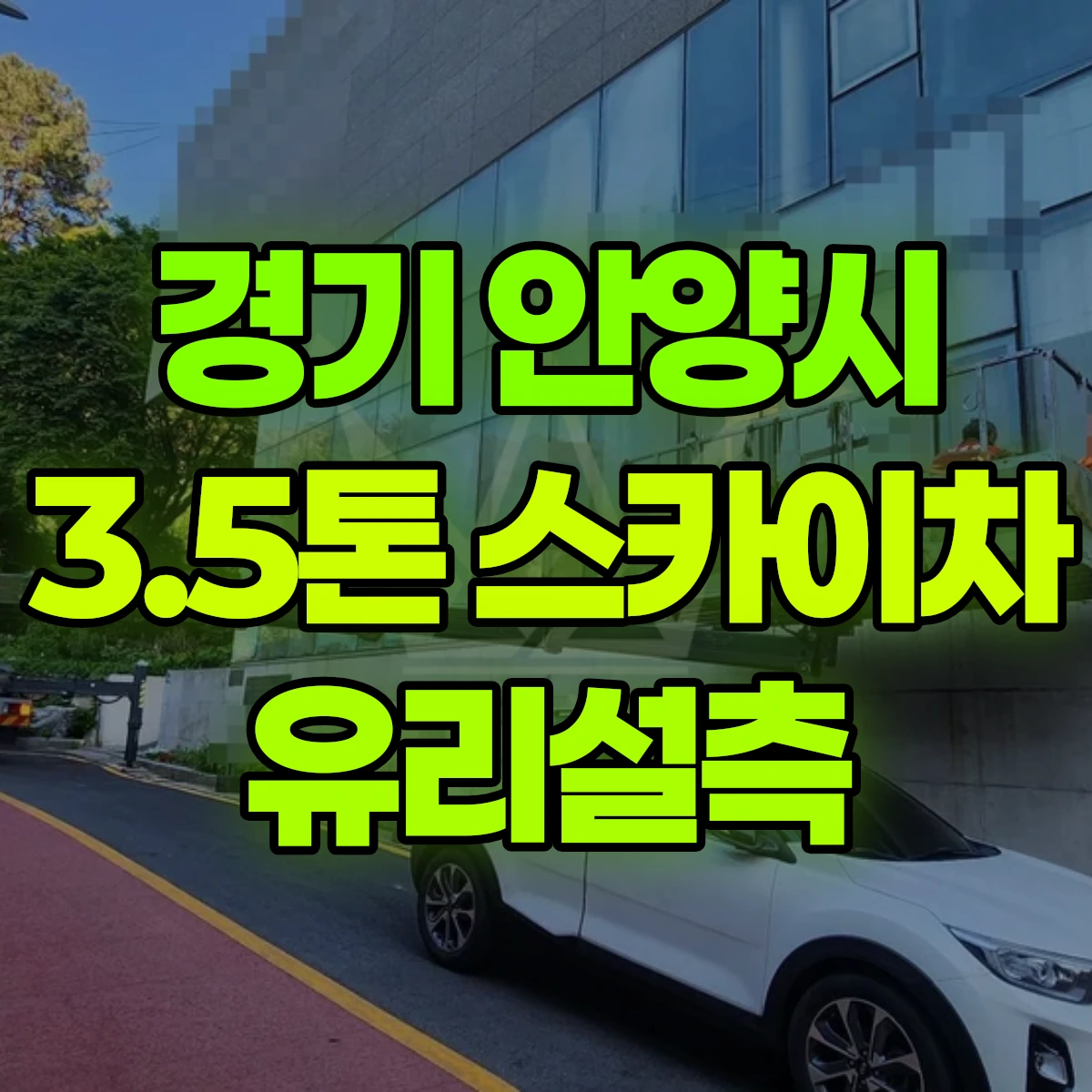 경기 안양시 3.5톤 스카이차 유리실측 2시간 비용