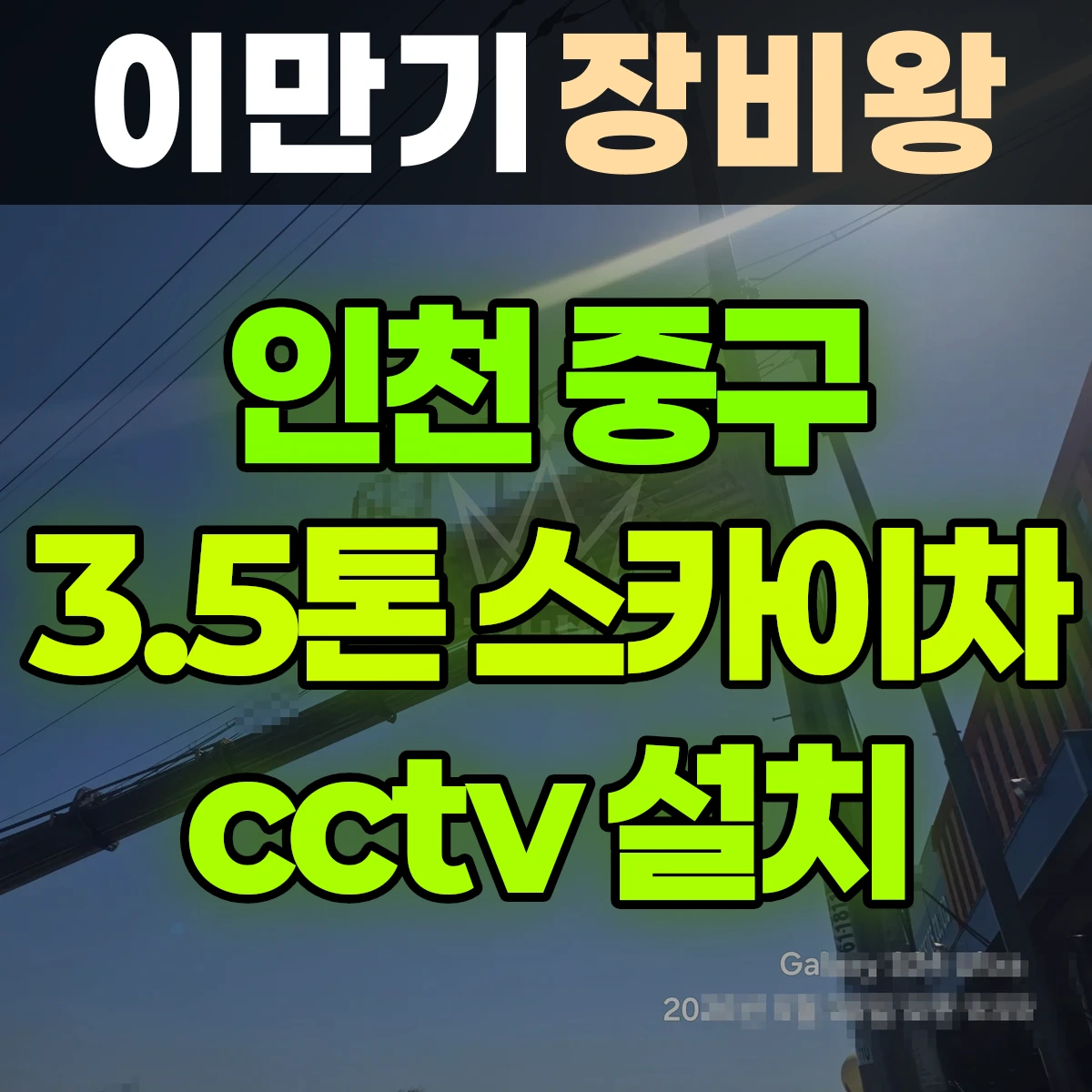 인천 중구 3.5톤 스카이차 cctv 설치 1시간 후기