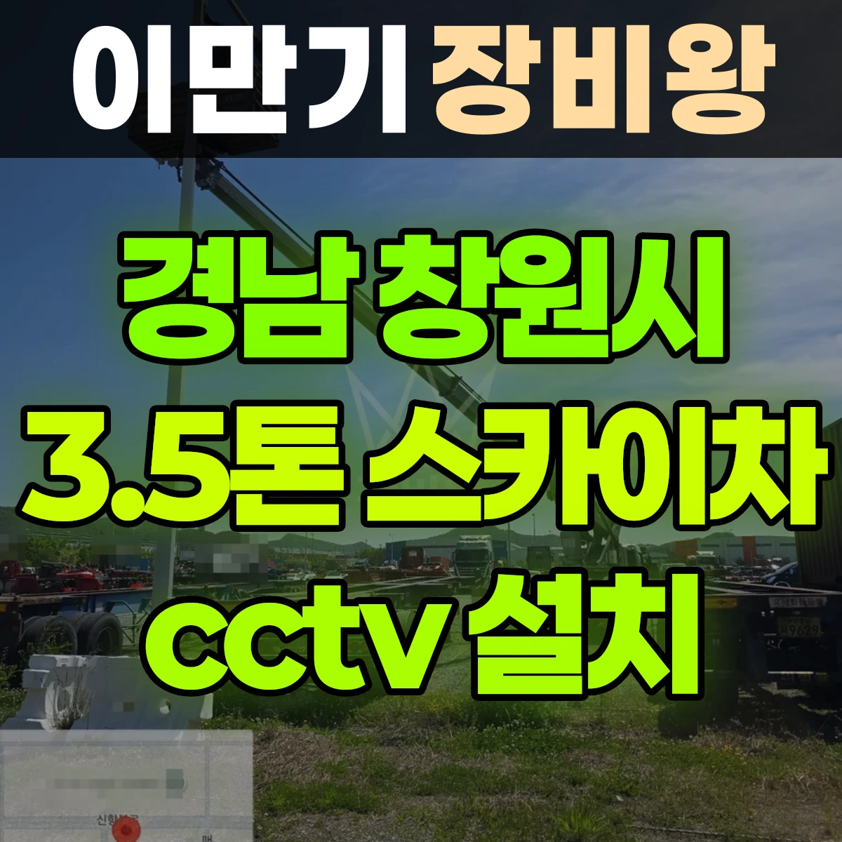 경남 창원시 3.5톤 스카이차 cctv 설치 2시간 후기