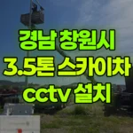 경남 창원시 진해구 스카이차 CCTV 설치 현장 사진