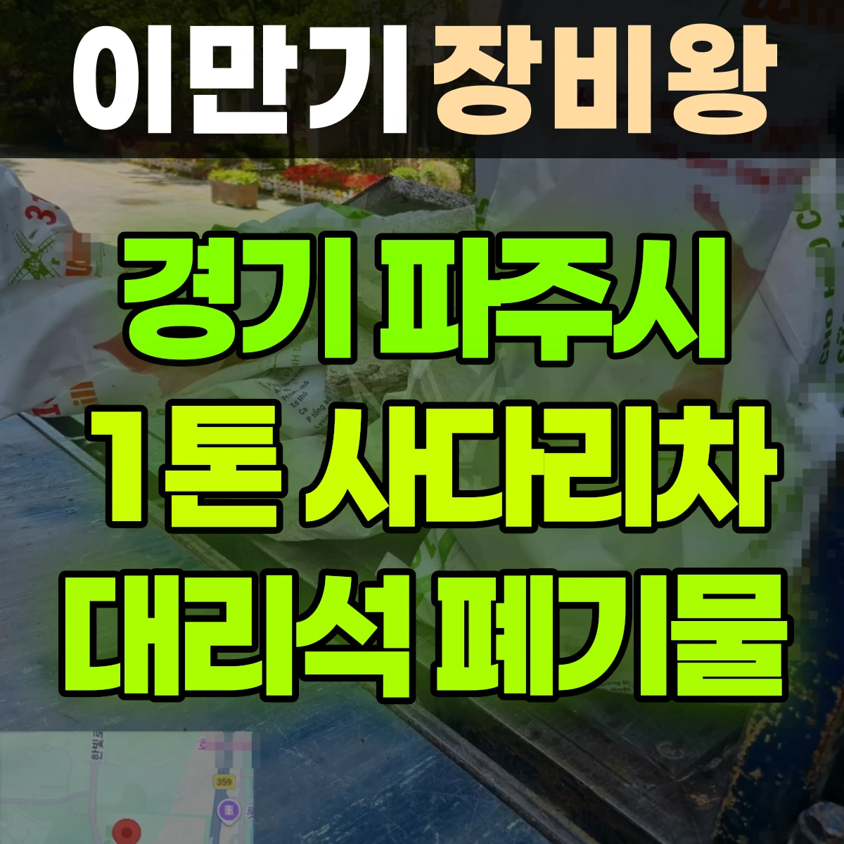 경기 파주시 1톤 사다리차 폐기물(대리석,빵통) 1시간 후기
