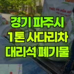 경기 파주시 야당동 사다리차 폐기물(대리석, 빵통) 현장 사진