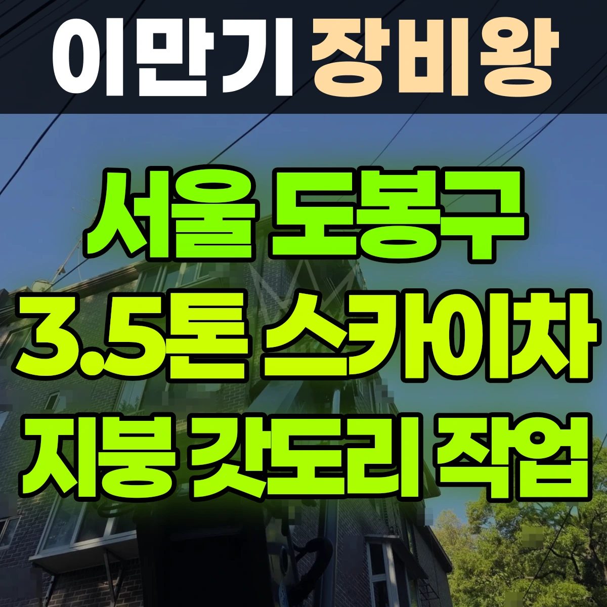 서울 도봉구 3.5톤 스카이차 지붕 갓도리 작업 일대 후기