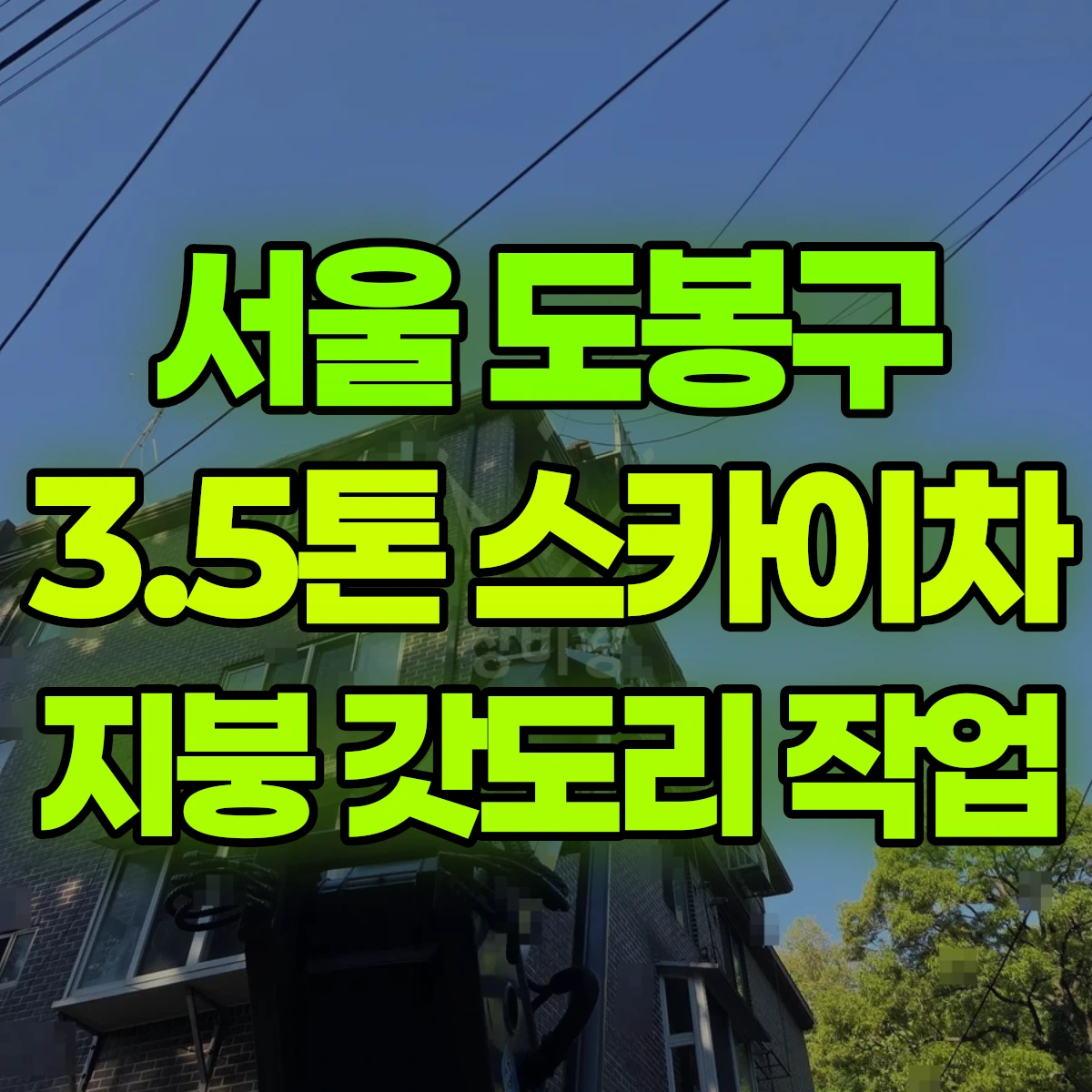 서울 도봉구 3.5톤 스카이차 지붕 갓도리 작업 일대 후기