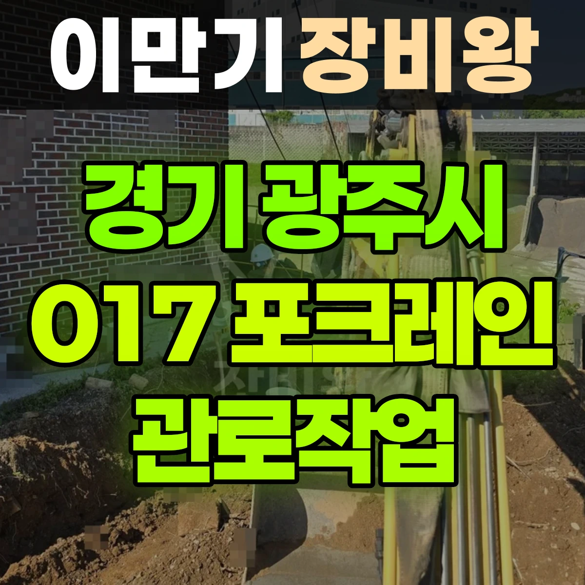 경기 광주시 017 포크레인(굴착기) 관로작업 일대 후기
