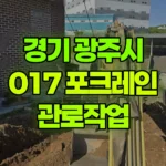 경기 광주시 추자동 포크레인 관로작업 현장 사진