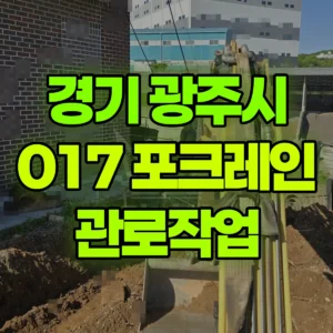 경기 광주시 017 포크레인(굴착기) 관로작업 일대 후기
