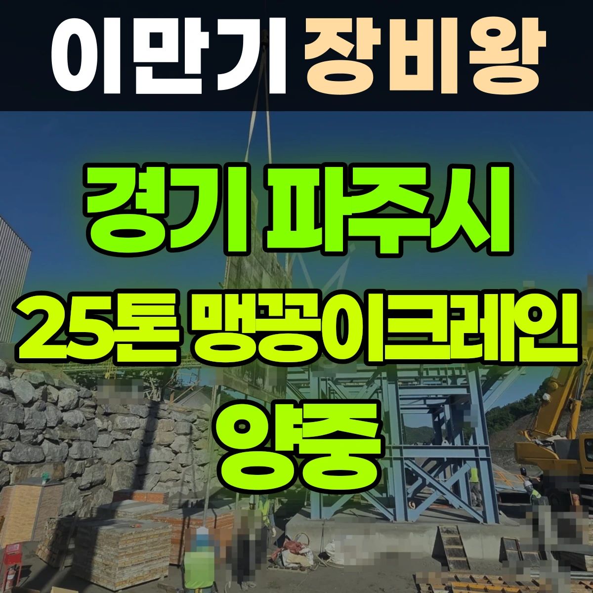 경기 파주시 25톤 맹꽁이 크레인 양중 일대 후기