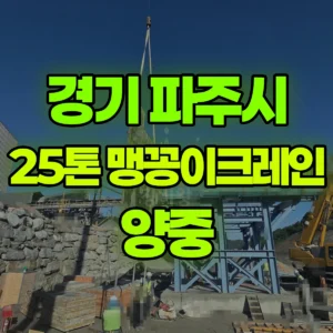 경기 파주시 25톤 맹꽁이 크레인 양중 일대 후기