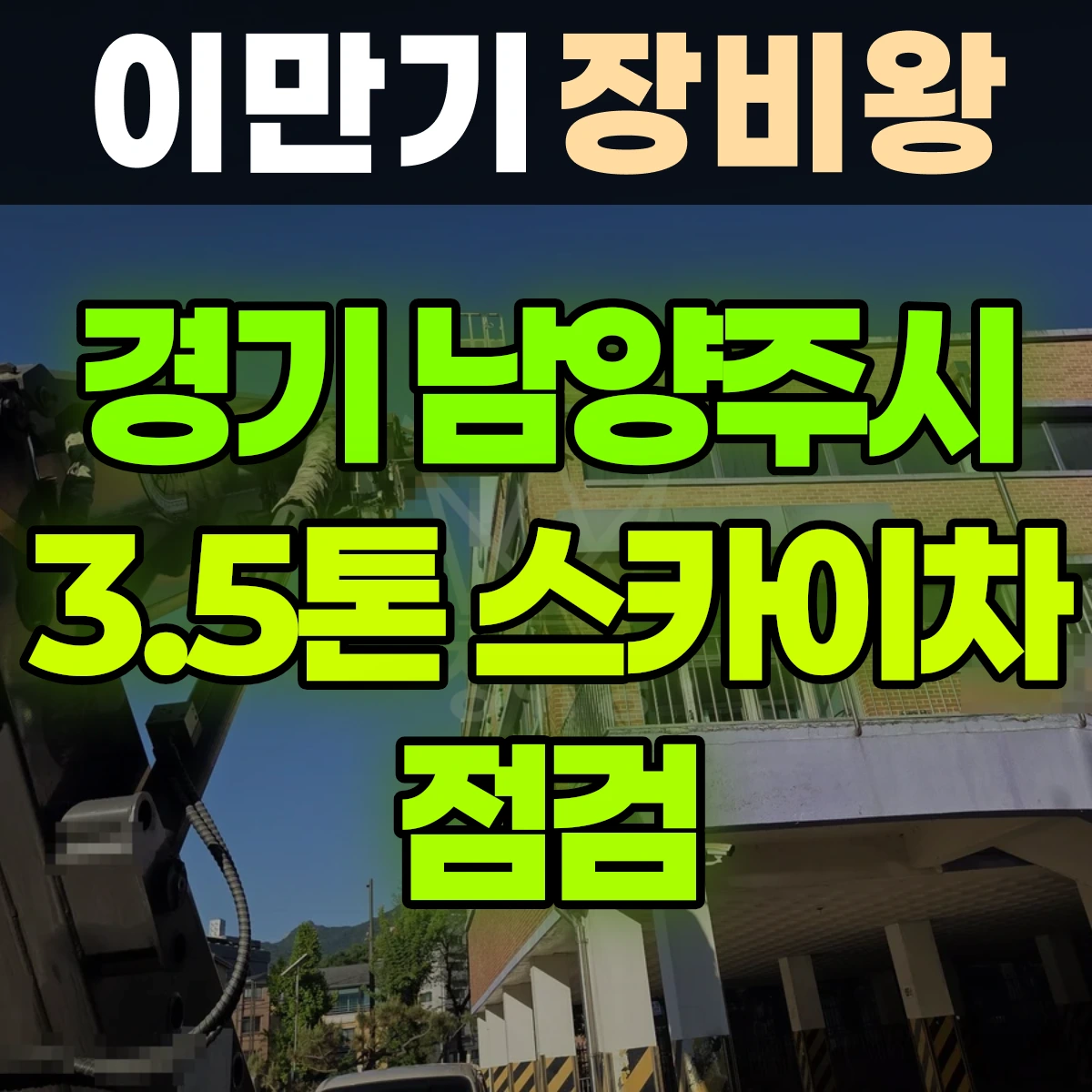경기 남양주시 3.5톤 스카이차 점검 2시간 비용