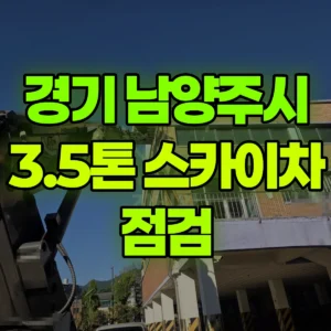 경기 남양주시 3.5톤 스카이차 점검  2시간 비용