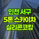 인천 서구 청라동 스카이차 실리콘코킹 현장 사진