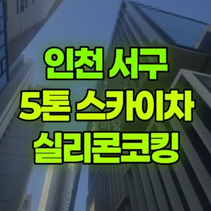 인천 서구 5톤 스카이차 실리콘코킹 일대 후기