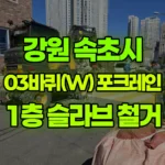 강원 속초시 조양동 포크레인 철거 – 1층 슬라브 철거/ 폐기물 상차 현장 사진