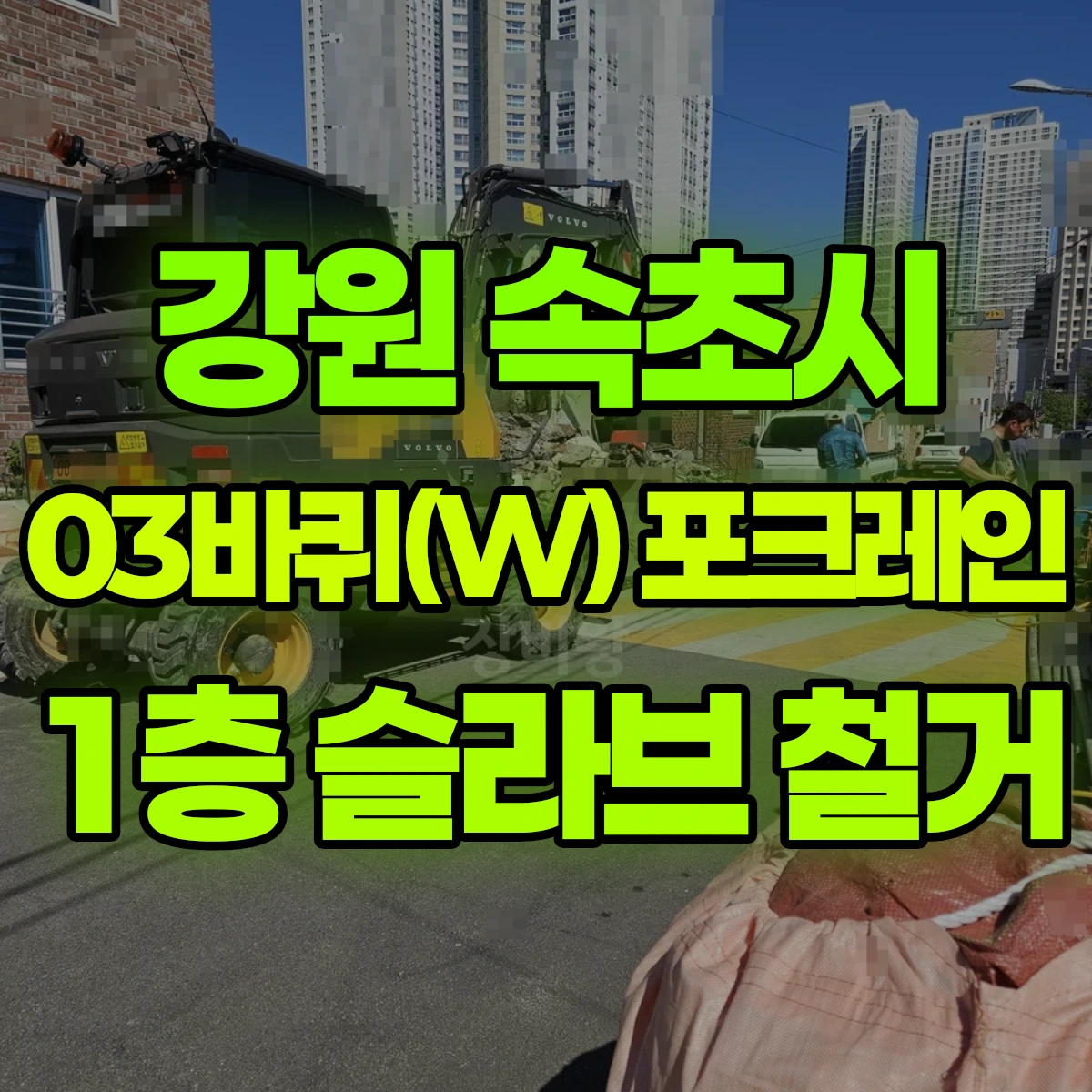 강원 속초시 03바퀴(W) 포크레인(굴착기) 철거-1층스라브철거/폐기물상차/ 일대 비용