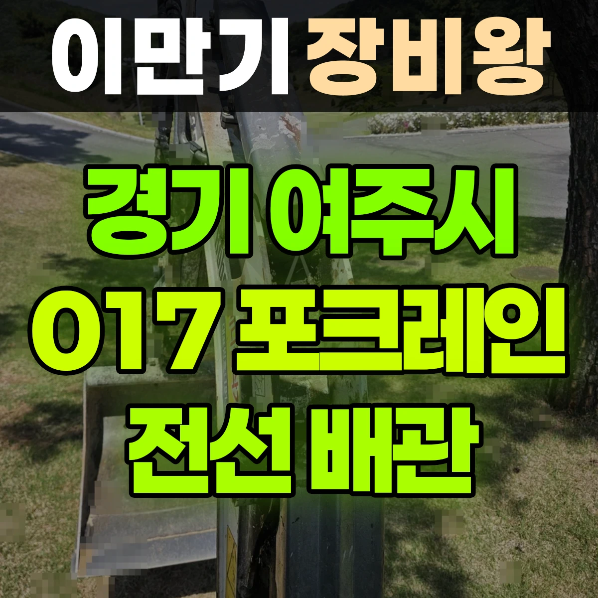 경기 여주시 017 포크레인(굴착기) 5일차작업-전선배관 일대 후기
