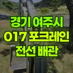 경기 여주시 강천면 포크레인 5일차작업-전선배관 현장 사진
