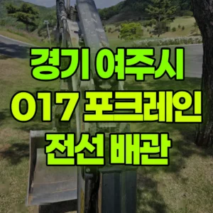 경기 여주시 017 포크레인(굴착기) 5일차작업-전선배관 일대 후기