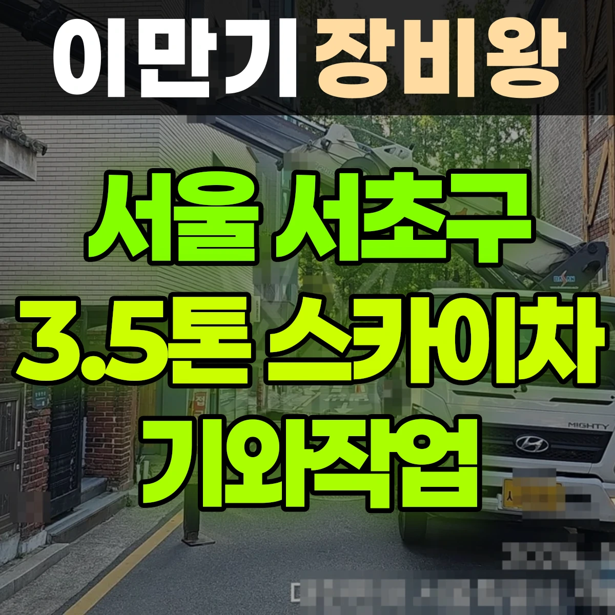서울 서초구 3.5톤 스카이차 기와작업 3일 비용