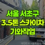 서울 서초구 양재동 스카이차 기와작업 현장 사진