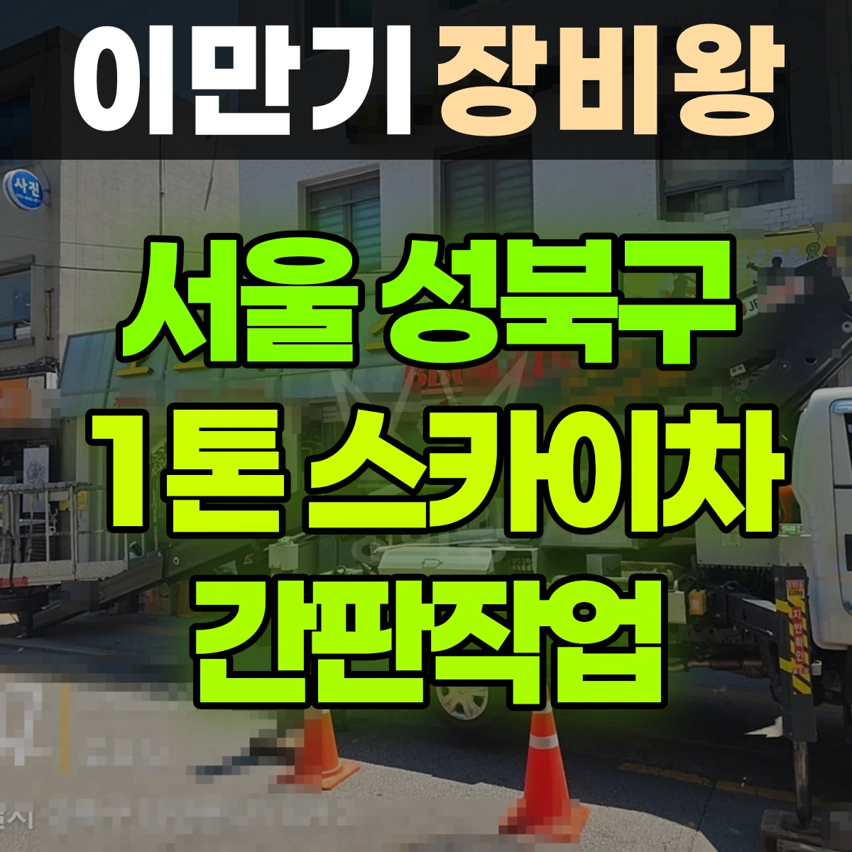 서울 성북구 1톤 스카이차 간판작업 반나절 후기