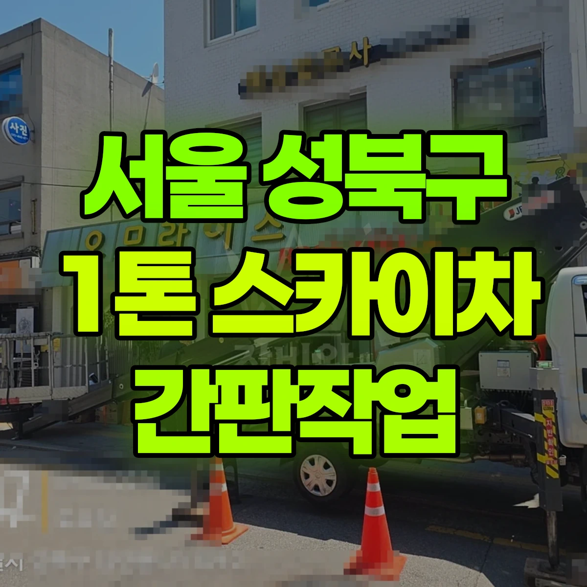 서울 성북구 1톤 스카이차 간판작업 반나절 후기