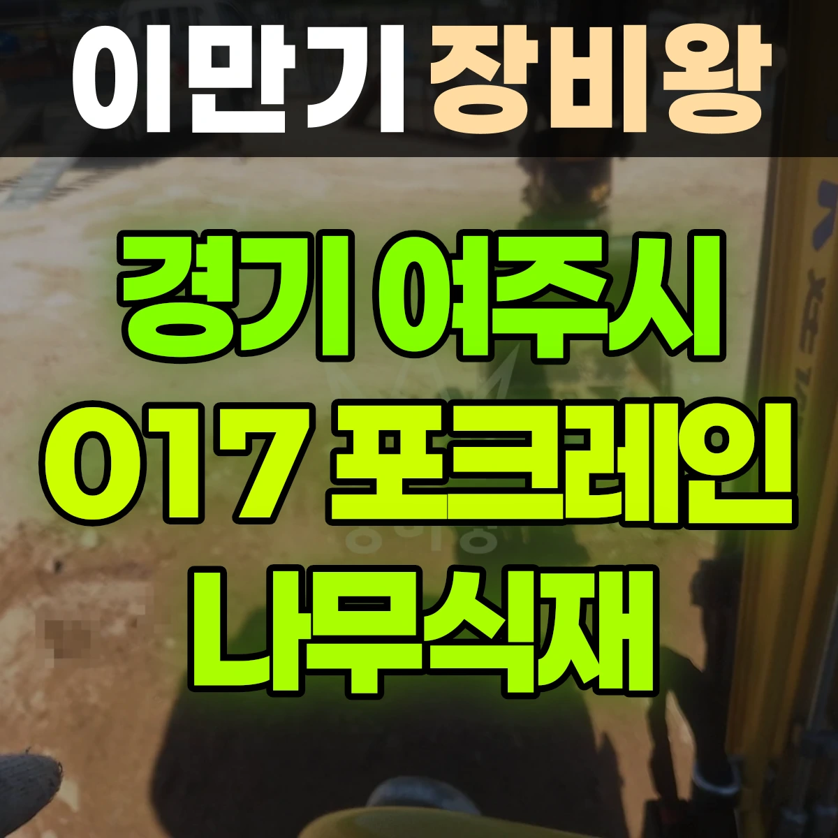 경기 여주시 017 포크레인(굴착기) 나무식재 반나절 비용