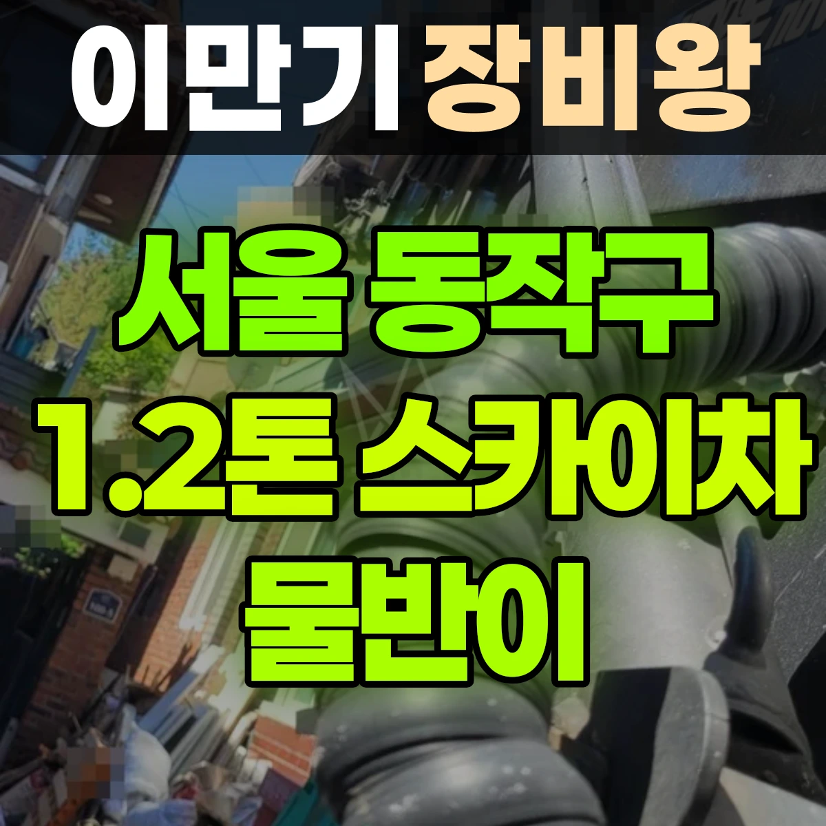 서울 동작구 1.2톤 스카이차 물반이 2시간 후기