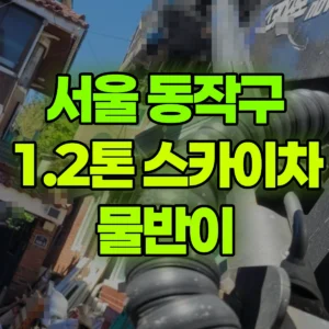 서울 동작구 1.2톤 스카이차 물반이 2시간 후기