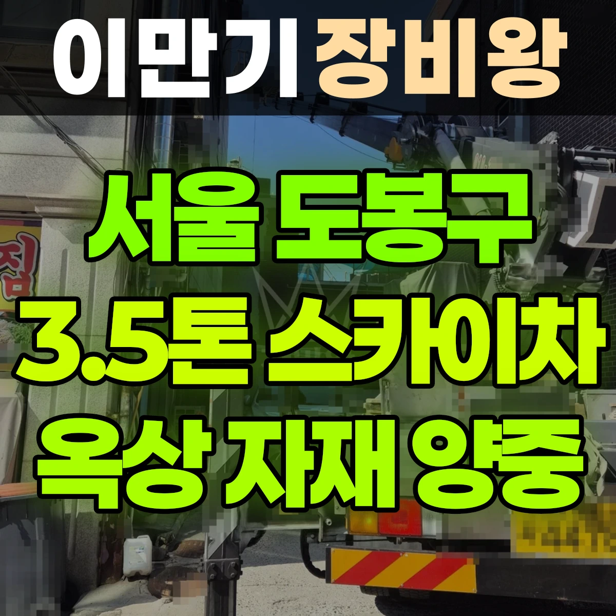 서울 도봉구 3.5톤 스카이차 옥상 자재 양중 일대 후기