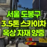 서울 도봉구 도봉동 스카이차 옥상 자재 양중 현장 사진