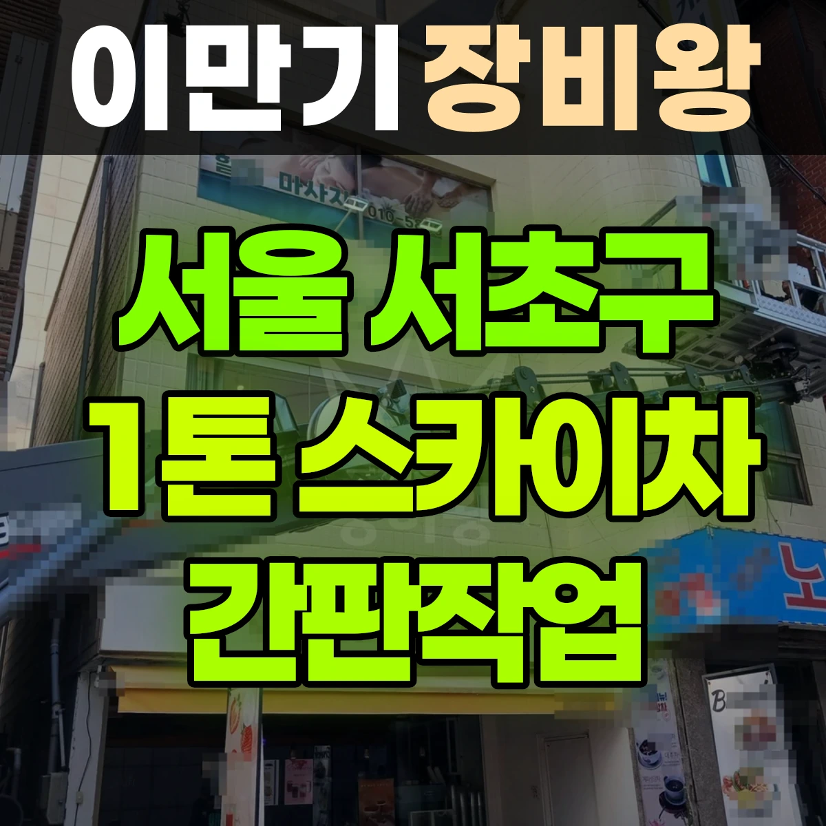 서울 서초구 1톤 스카이차 간판작업 2시간 후기