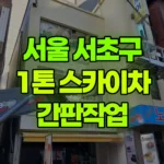 서울 서초구 서초동 스카이차 간판작업 현장 사진