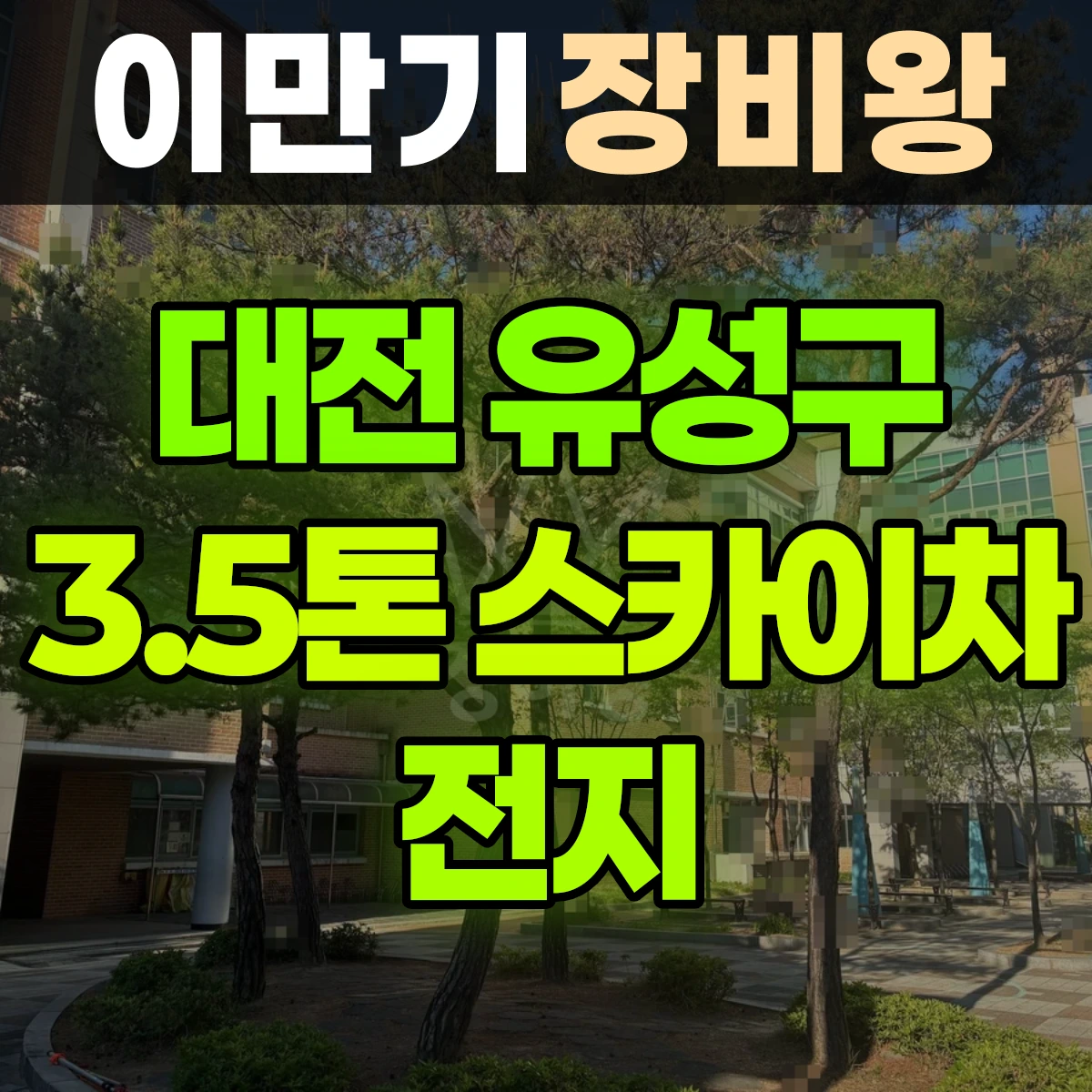 대전 유성구 3.5톤 스카이차 전지 일대 비용