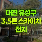 대전 유성구 원신흥동 스카이차 전지 현장 사진