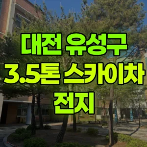 대전 유성구 3.5톤 스카이차 전지 일대 비용