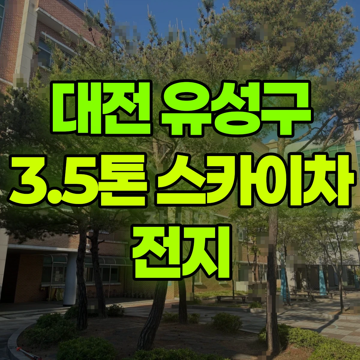 대전 유성구 3.5톤 스카이차 전지 일대 비용