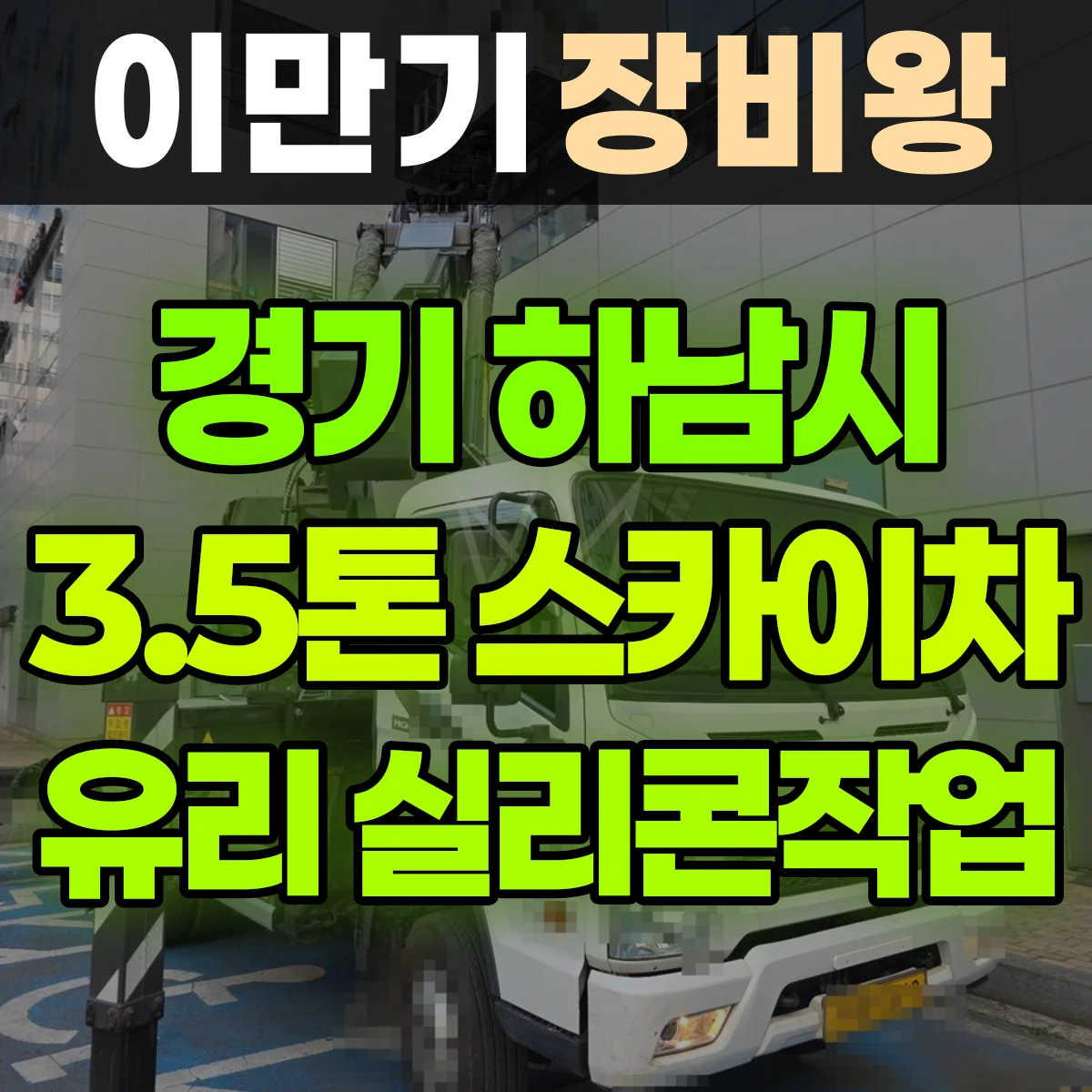 경기 하남시 3.5톤 스카이차 2층 유리실리콘작업 2시간 후기